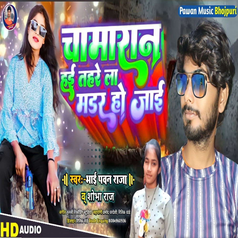 Chamaran Hain Tahre La Madar Ho Jai (bhojpuri)
