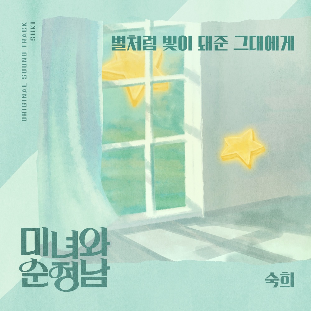 별처럼 내게 빛이 돼준 그대에게 (Instrumental)