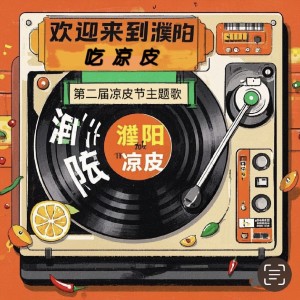 Listen to 欢迎来濮阳吃凉皮 (伴奏) song with lyrics from 吴刚