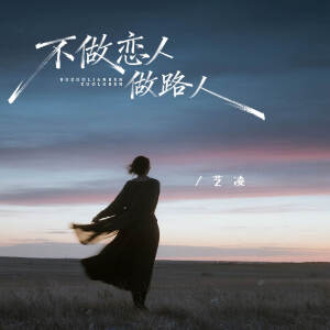 Album 不做恋人做路人 from 小小杨玉莹