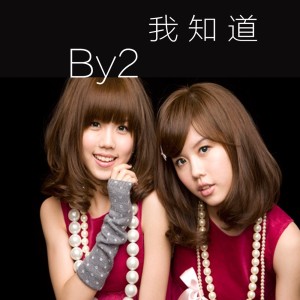 收聽BY2的我知道歌詞歌曲