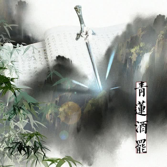 青莲酒罢 (完整版)