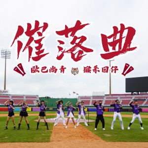 Listen to 催落曲 (feat. 猴系因仔) song with lyrics from 欧巴尚青