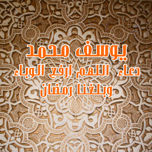 Listen to Doaa Alahoum Erfaa Elwabaa W Baleghna Ramdan song with lyrics from Youssef Mohamed