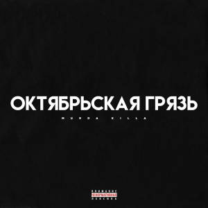 Listen to Равнодушные вороны (prod. 13senpai) song with lyrics from MURDA KILLA