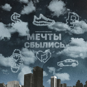 Album Мечты сбылись (Explicit) from 
