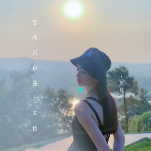 收聽阿媛的黑夜到白晝十五樓 (伴奏)歌詞歌曲