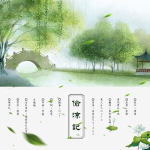 Album 偷凉记-翻唱 from 