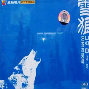 Album 雪狼39°8 狂热的灵魂 from 邹畅