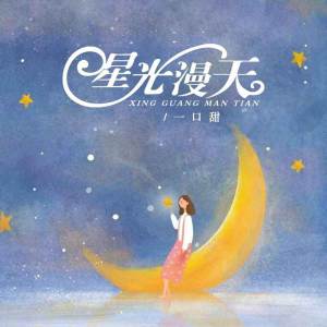 Listen to 星光漫天 song with lyrics from 一口甜