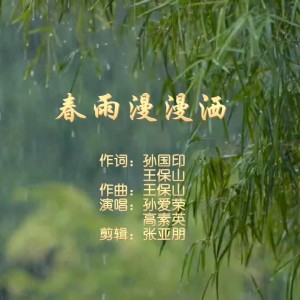 Listen to 春雨漫漫洒 (完整版) song with lyrics from 孙爱荣