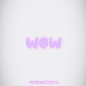 Album WOW (Explicit) oleh Артёмка Сафин