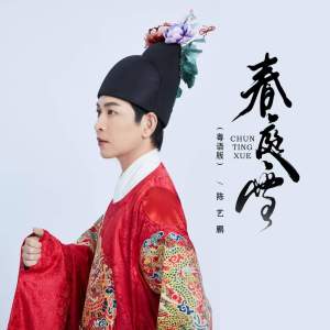 Dengarkan lagu 春庭雪 (粤语版) nyanyian 陈艺鹏 dengan lirik