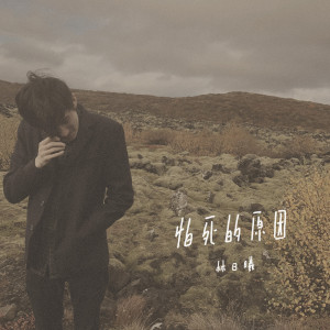 收聽Lam1Hey的怕死的原因歌詞歌曲