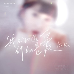 Listen to 我不知道什么是爱 song with lyrics from Koko