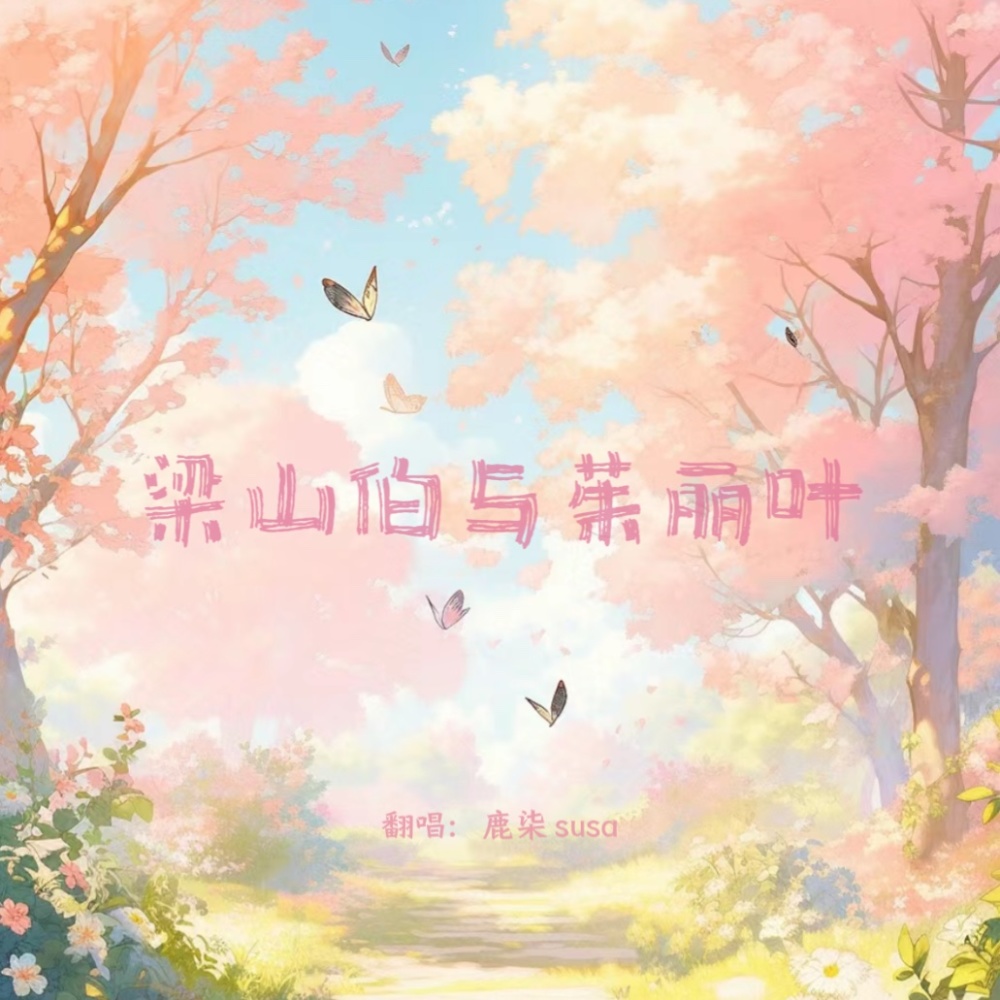 梁山伯与茱丽叶 (cover: 卓文萱|曹格) (完整版)