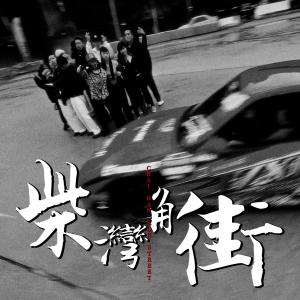 Album Chai Wan Kwok Street from East City
