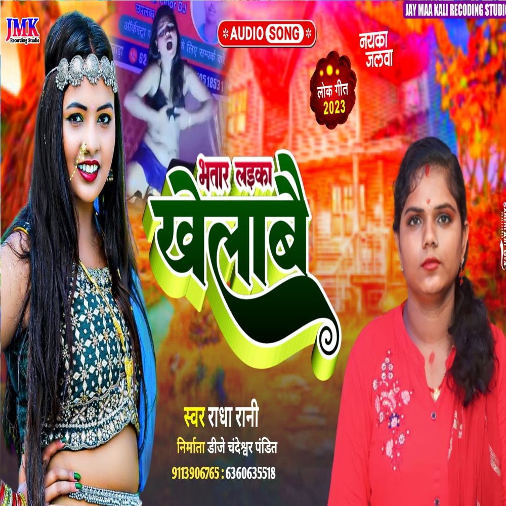 Bhatar Laika Khelabe (Bhojpuri)