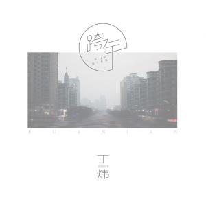 收聽丁煒的跨年 (伴奏)歌詞歌曲