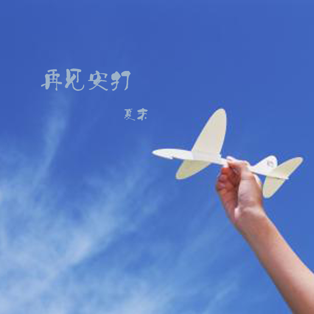 再见安打 (伴奏)