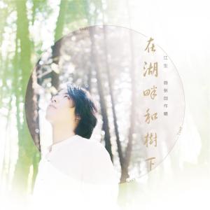 收聽江生的行者 (完整版)歌詞歌曲