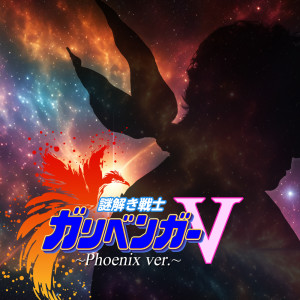 Album Mystery warrior Gariben Girl V (Phoenix ver.) from Ichiro Mizuki