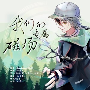 Album 我们的专属磁场（2023定向记忆） from 狼影