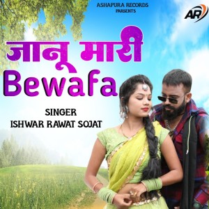 Listen to Janu Mari Bewafa song with lyrics from Ishwar Rawat Sojat