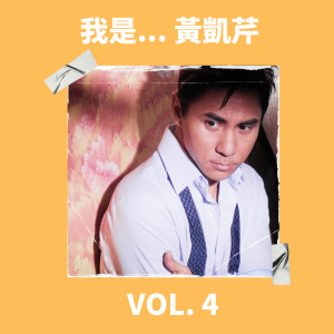 อัลบัม 我是... 黄凯芹 Vol. 4 ศิลปิน Christopher Wong