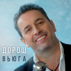 Album Вьюга from ДОРОШ