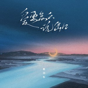 收听戴羽彤的爱要怎么说出口 (DJ版)歌词歌曲