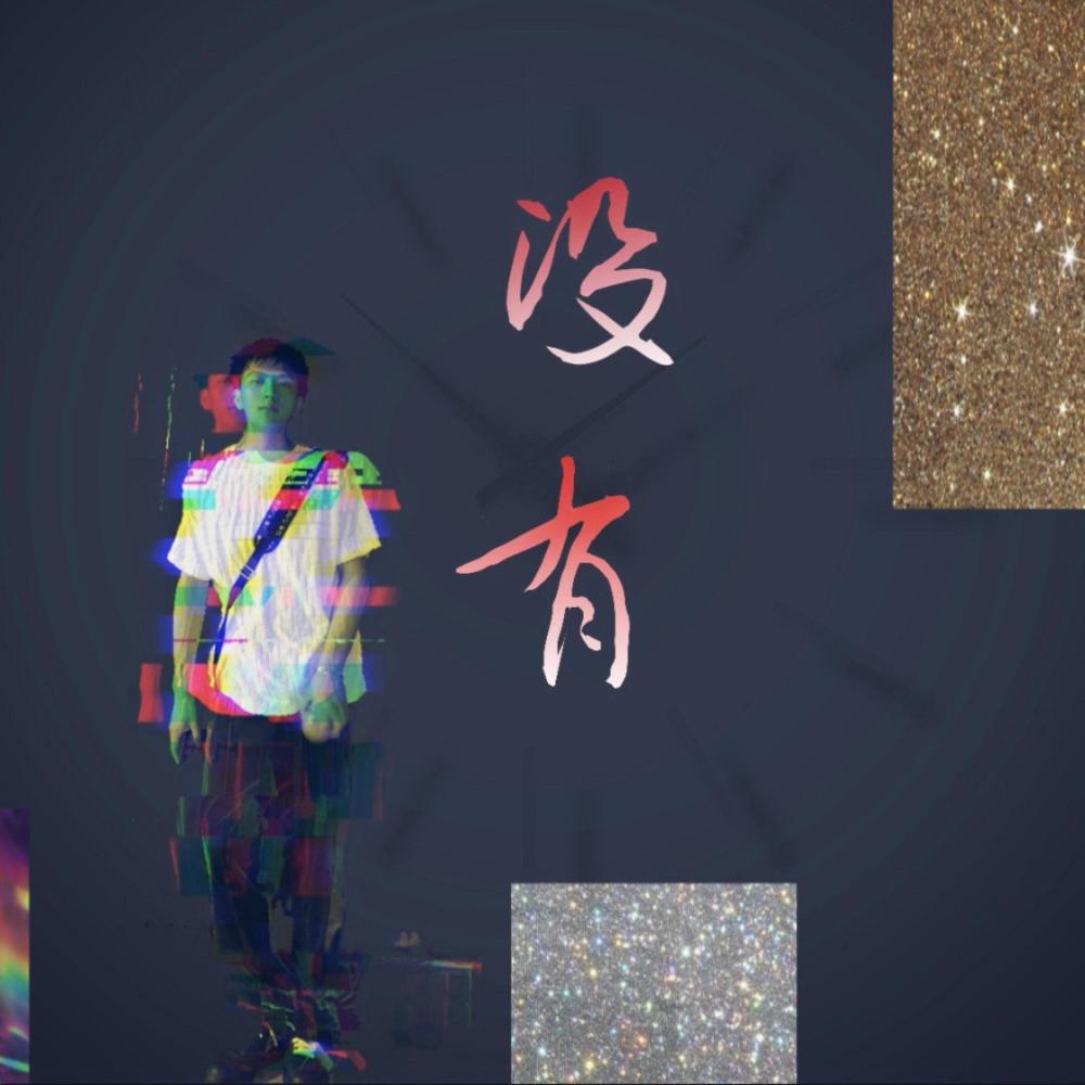 没有