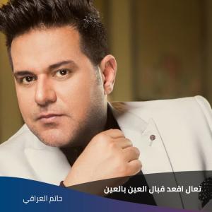 Album تعال اقعد قبال العين بالعين from حاتم العراقي
