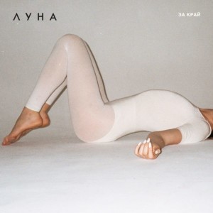 ดาวน์โหลดและฟังเพลง За край พร้อมเนื้อเพลงจาก Луна