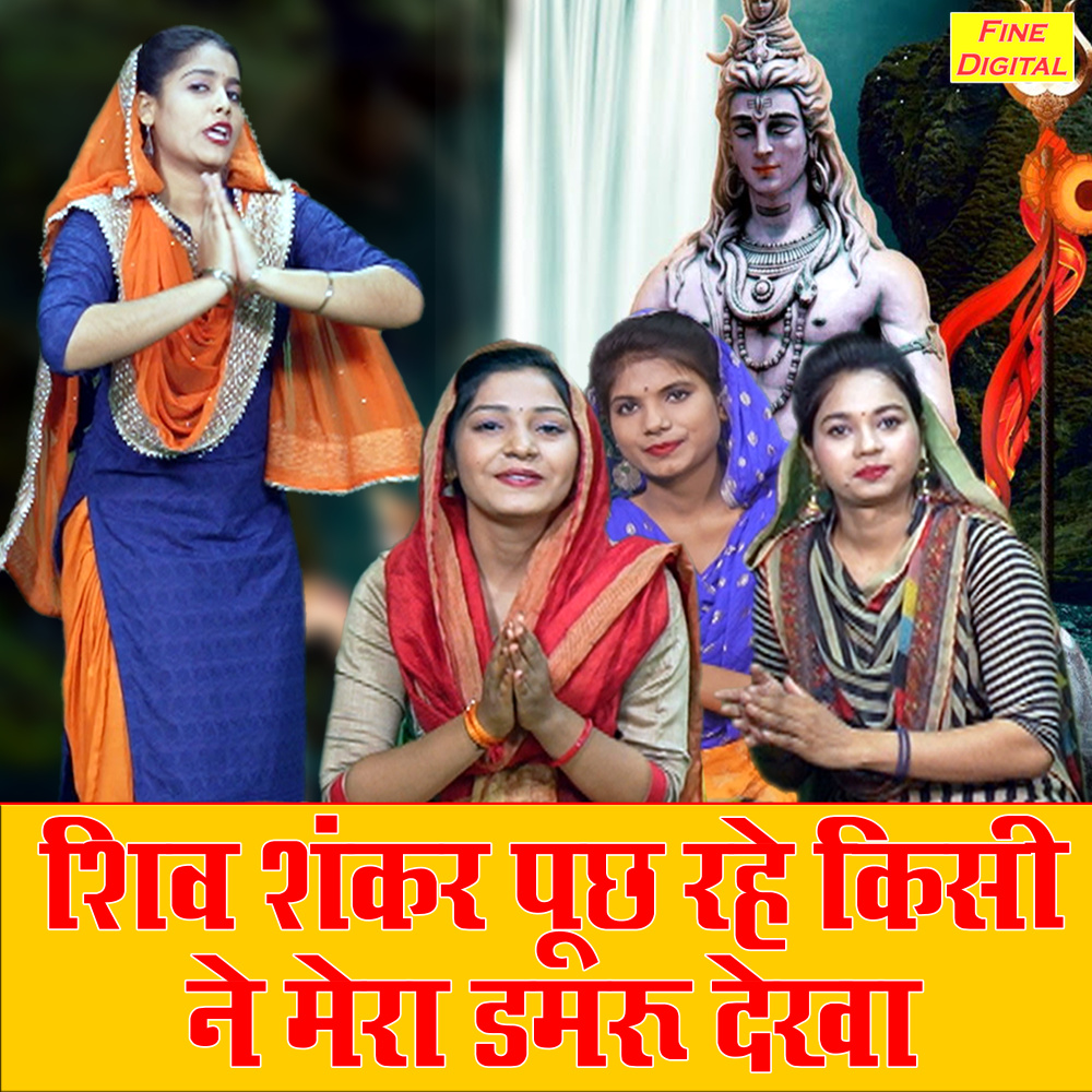 Shiv Shankar Pooch Rahe Kisi Ne Mera Damru Dekha