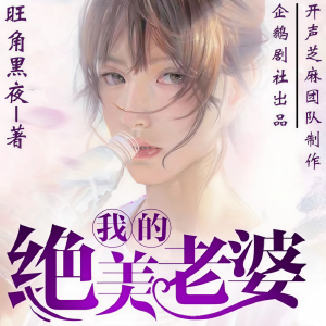 Dengarkan lagu 我的绝美老婆 第174章 江湖人称玉面小飞龙 nyanyian 开声芝麻 dengan lirik