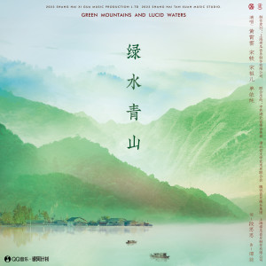 Album 绿水青山 oleh 黄霄云