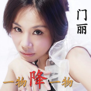 Album 你的眼角流着我的泪 oleh 门丽