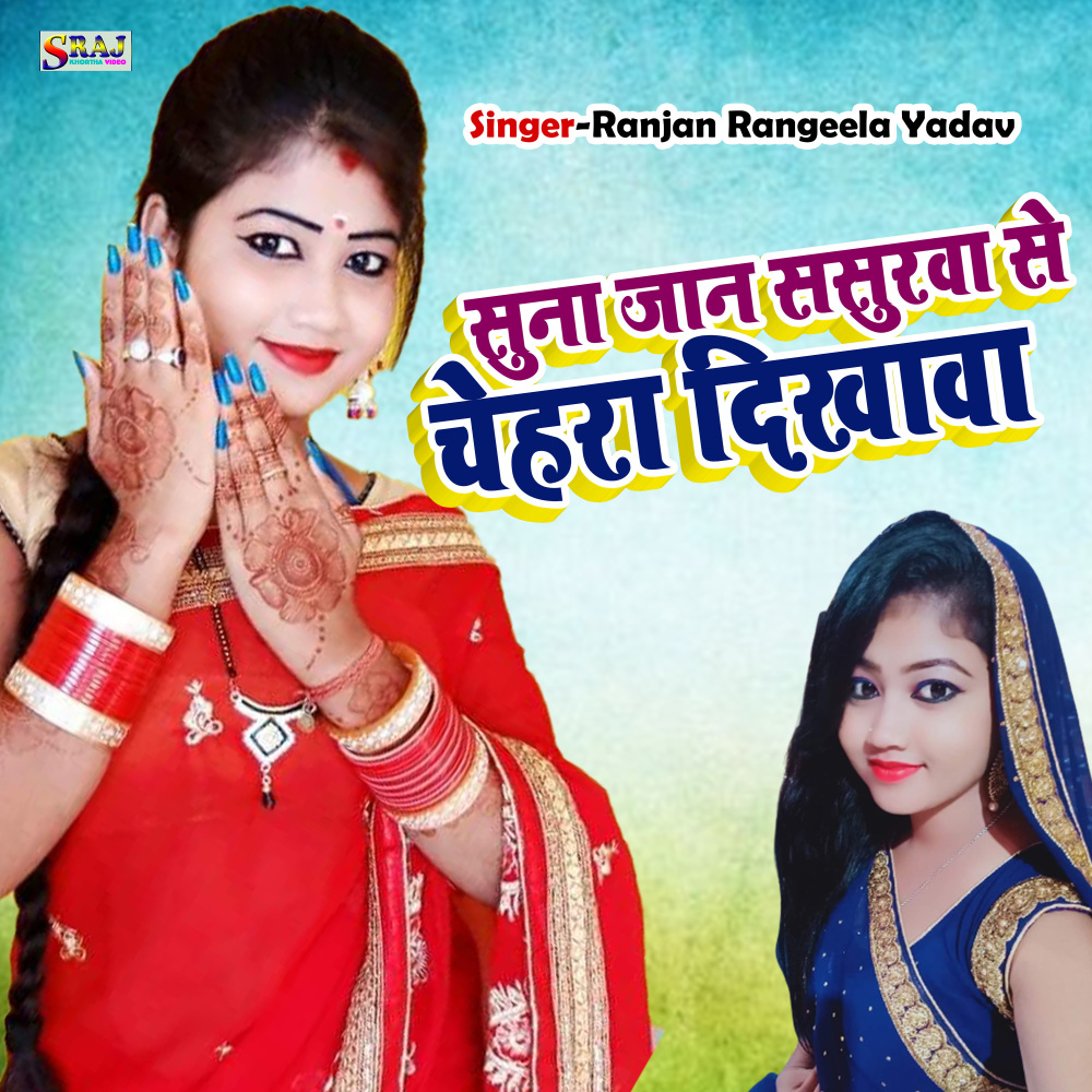 Suna Jaan Sasura Se Chehara Dikhawa