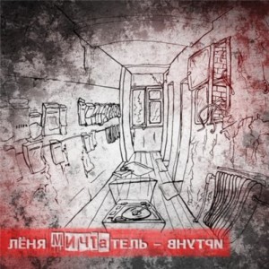 收听Лёня Мичтатель的Наши песни (Explicit)歌词歌曲