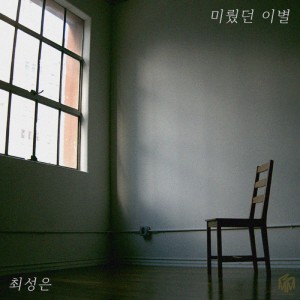 Album 미뤘던 이별 oleh 최성은