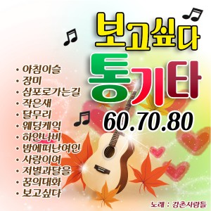 Album 60.70.80 보고싶다 from Korea Various Artists