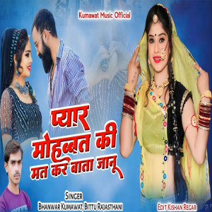 Listen to Pyar Mohabbat Ki Mat Kar Bata Janu song with lyrics from Bhanwar Kumawat