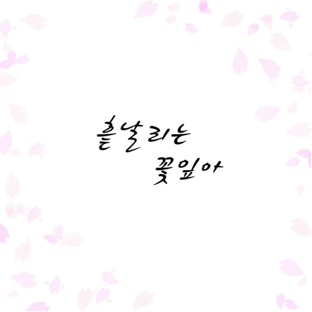 흩날리는 꽃잎아 (Inst.)