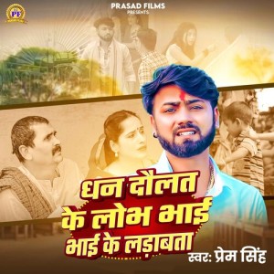 Listen to Dhan Daulat Ke Lobh Bhai Bhai Ke Ladabata song with lyrics from Prem Singh