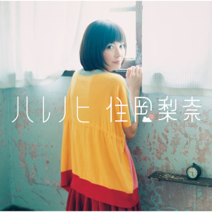 收聽住岡梨奈的Akari歌詞歌曲