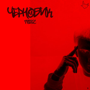 Dengarkan lagu Черновик (Explicit) nyanyian TOXIC dengan lirik