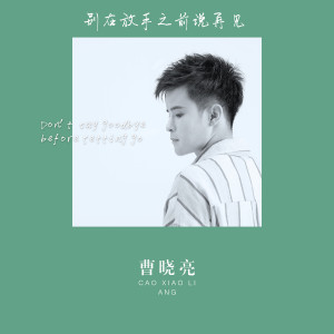 ดาวน์โหลดและฟังเพลง 別在放手之前說再見 (伴奏) พร้อมเนื้อเพลงจาก 曹晓亮