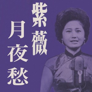 Dengarkan 雨夜花 lagu dari 紫薇 dengan lirik