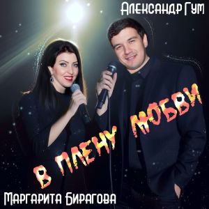 Listen to В плену любви song with lyrics from Маргарита Бирагова